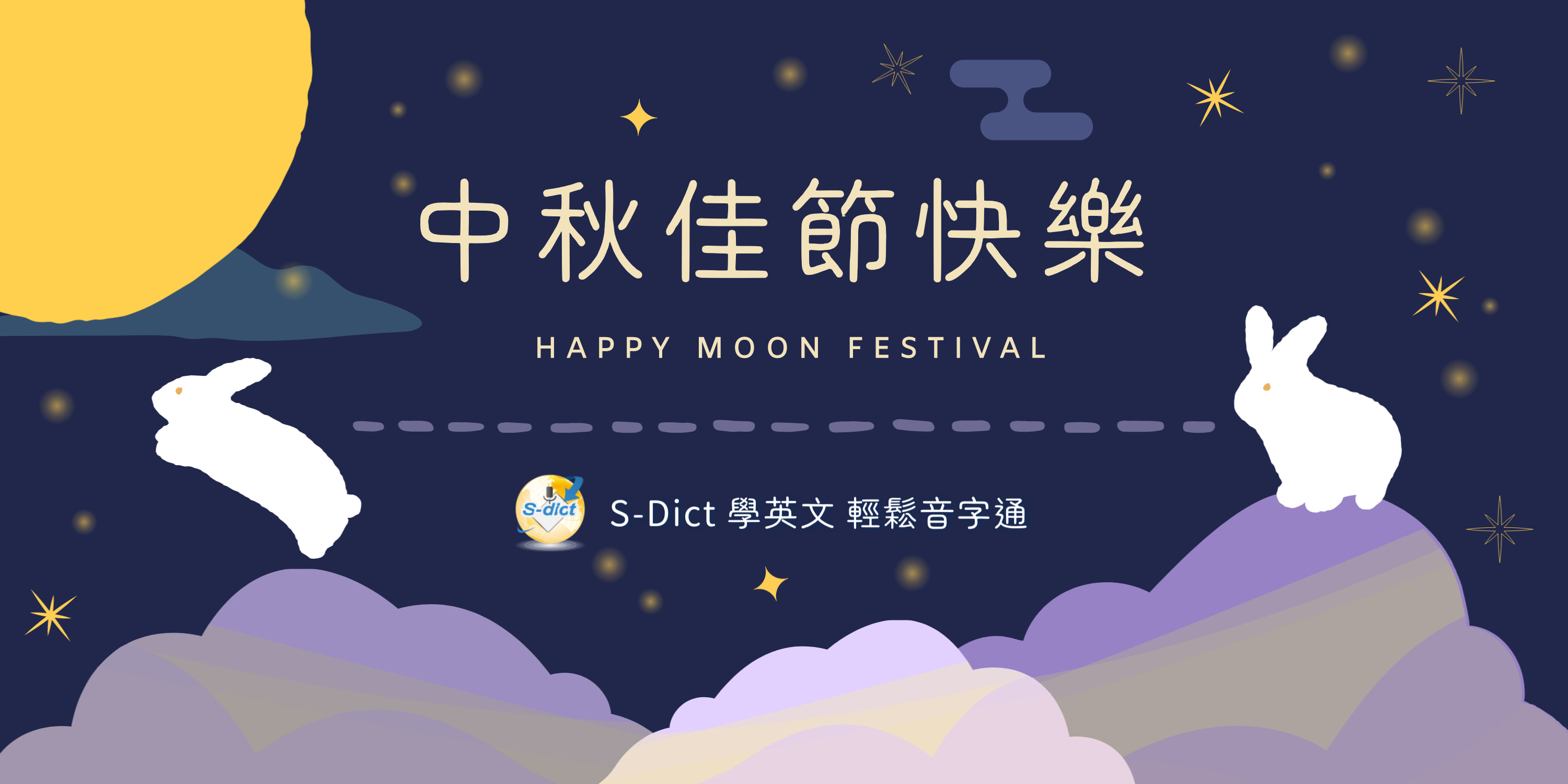 S-dict祝福您中秋節快樂！Happy Mid-Autumn Festival！